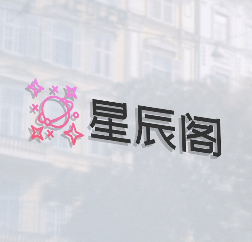 星辰阁